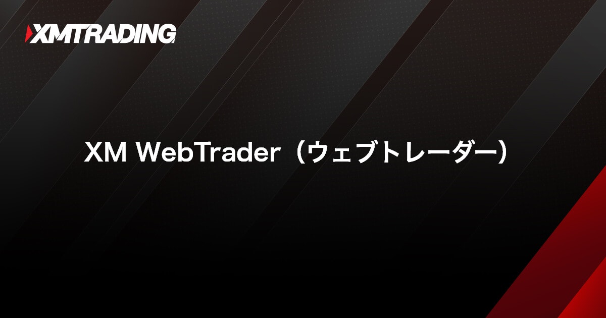 XM WebTrader（ウェブトレーダー）｜XMTrading（エックスエム）